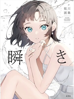 cover image of 姐川画集　瞬き